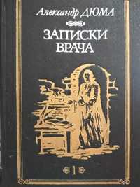 Записки врача. Александр Дюма.