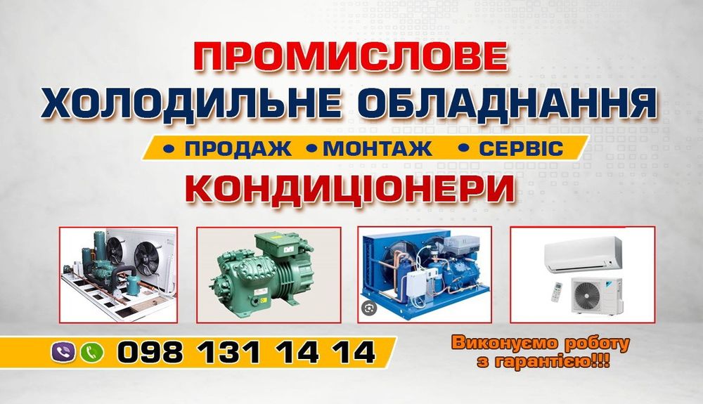 Монтаж  Ремонт  Холодильного обладнення КОНДИЦІОНЕРИ