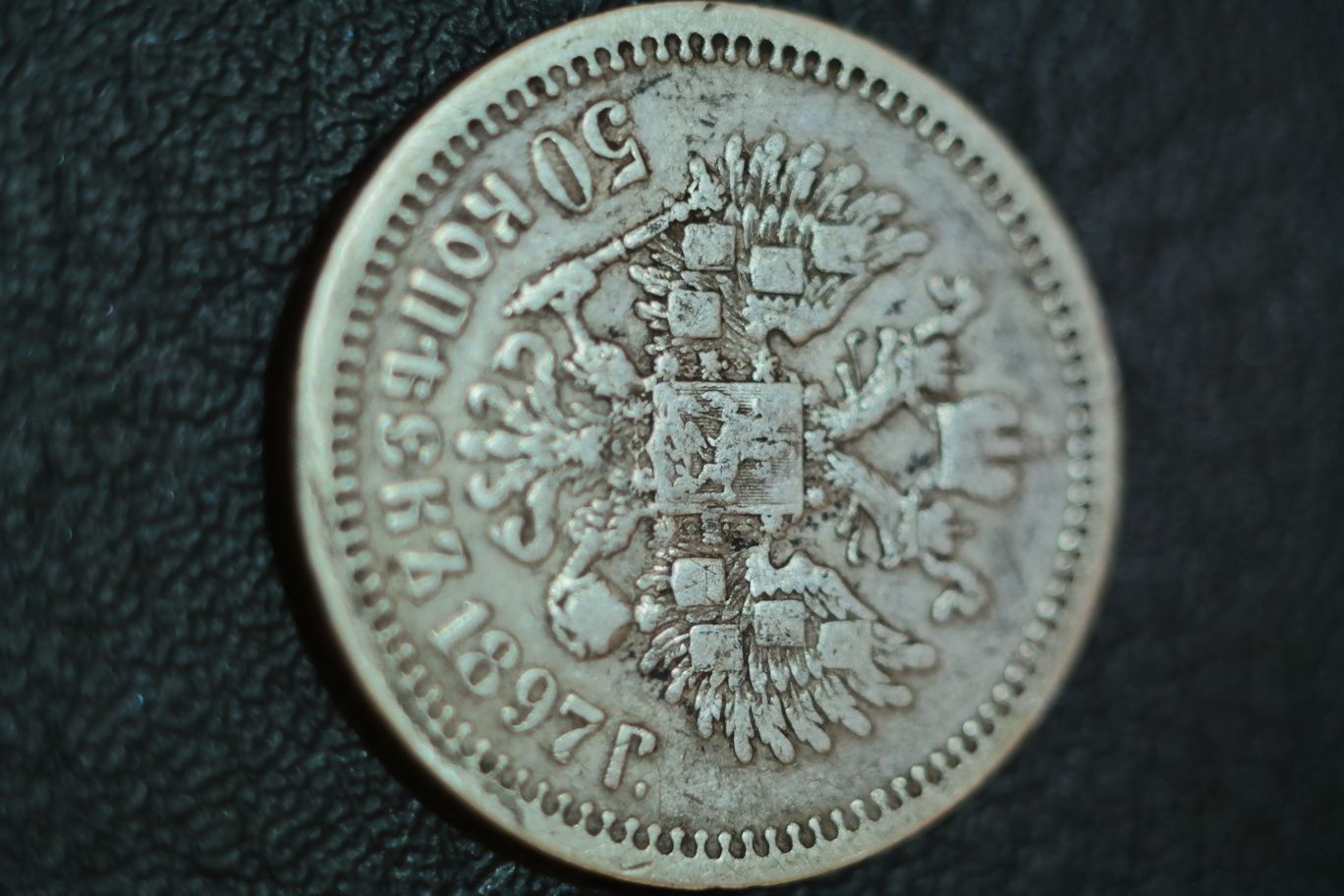 50 копеек 1897 года.