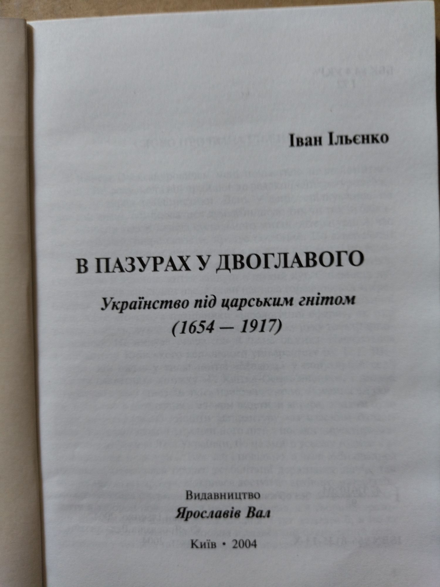 Іван Ільєнко В пазурах у двоглавого