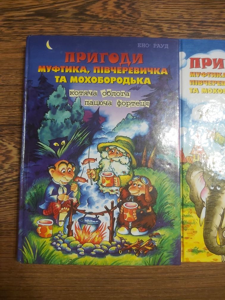 Пригоди Муфтика, Півчеревичка та Мохобородька