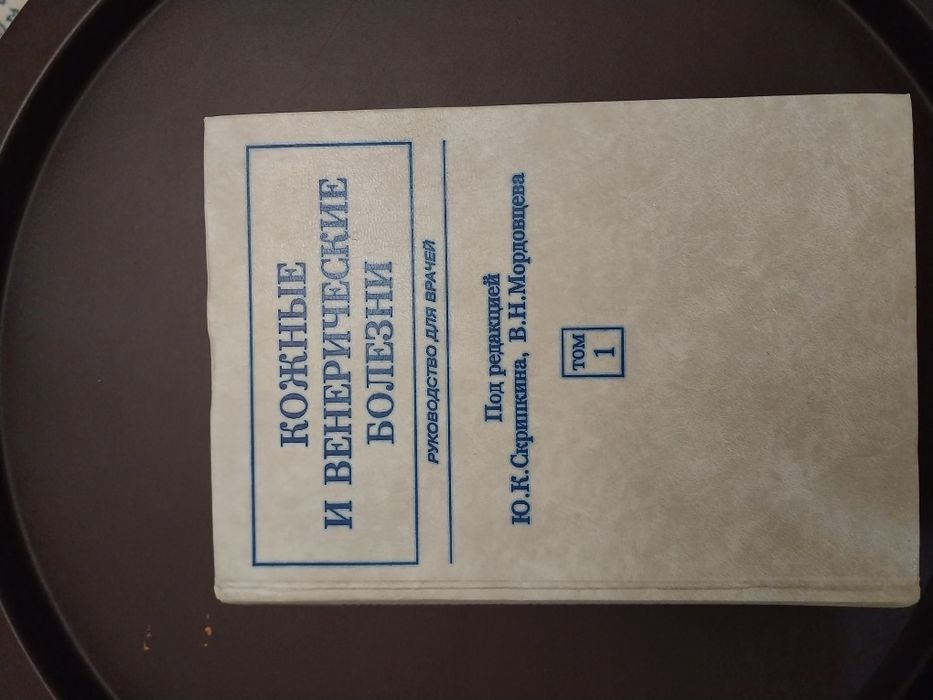 Посібник для лікарів " Кожные и венерические болезни"