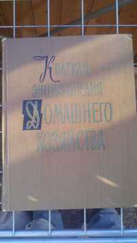 Краткая энциклопедия домашнего хозяйства.В двух томах.Том 1. 1959 г.