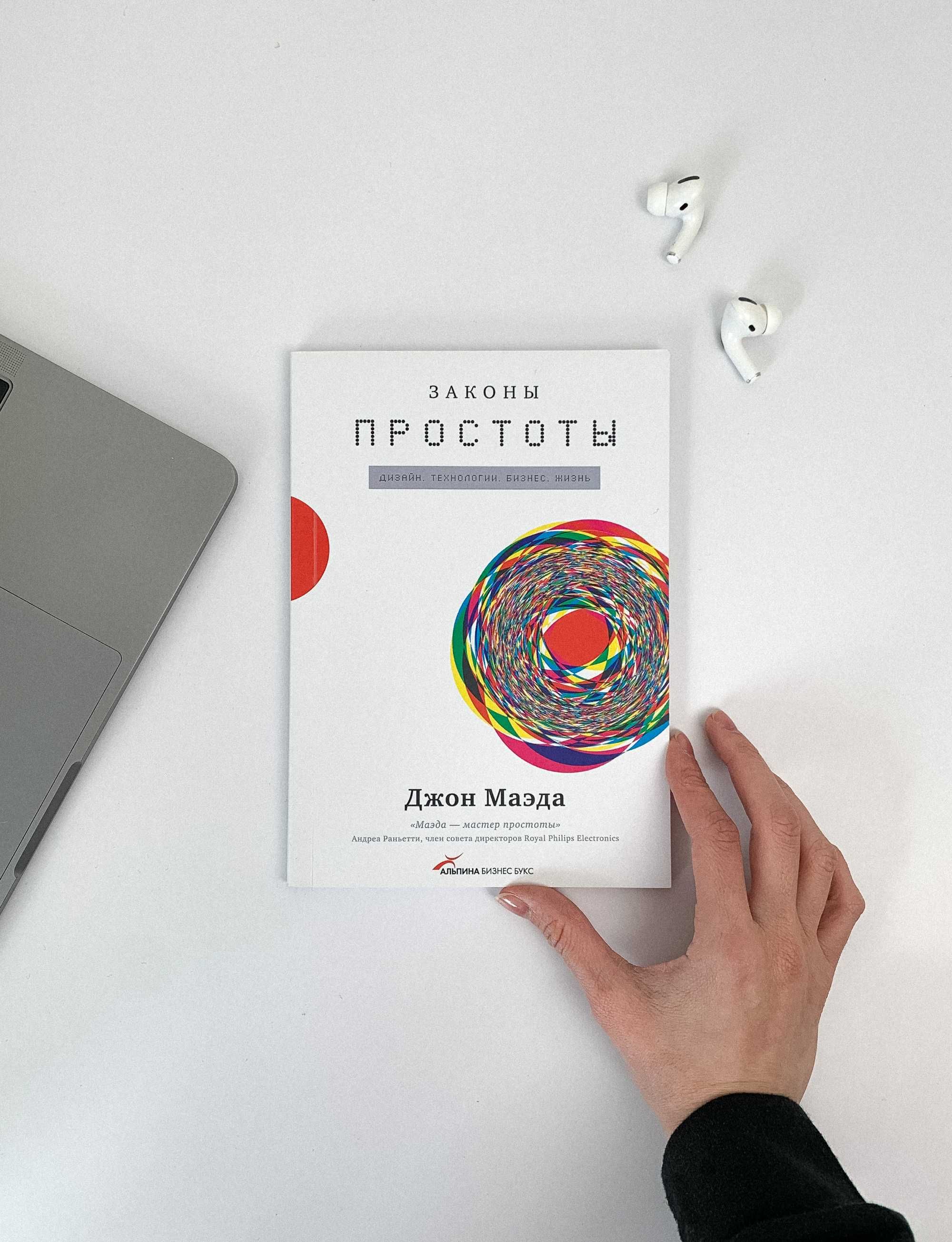 Книга "Законы простоты"