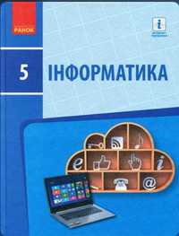 Інформатика 5 клас