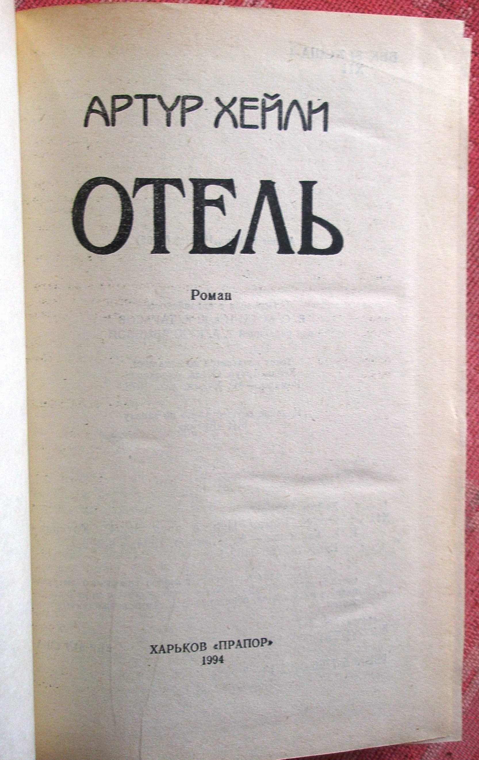 Хейли Артур. Отель.