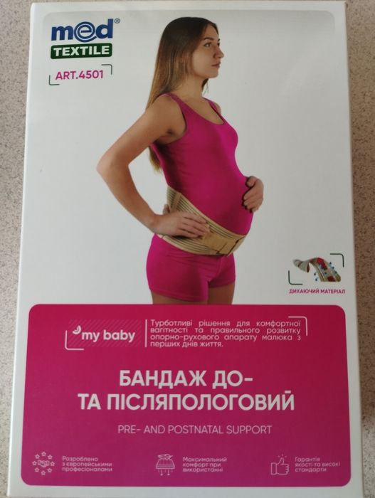 Бандаж до та післяпологовий