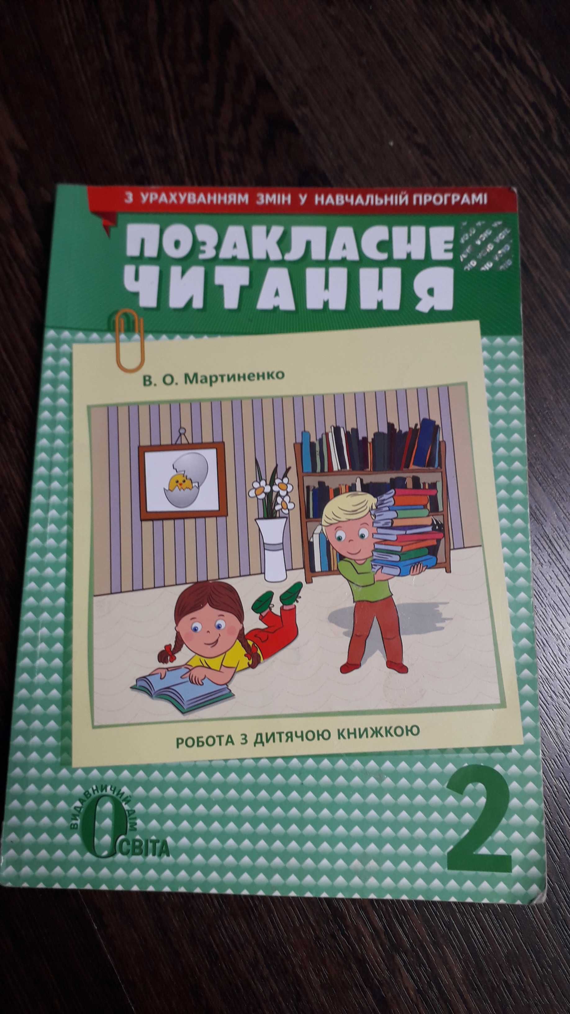 Учебник Рідна мова 3 клас Вашуленко, позакласне читання 2, 3 и 4 клас