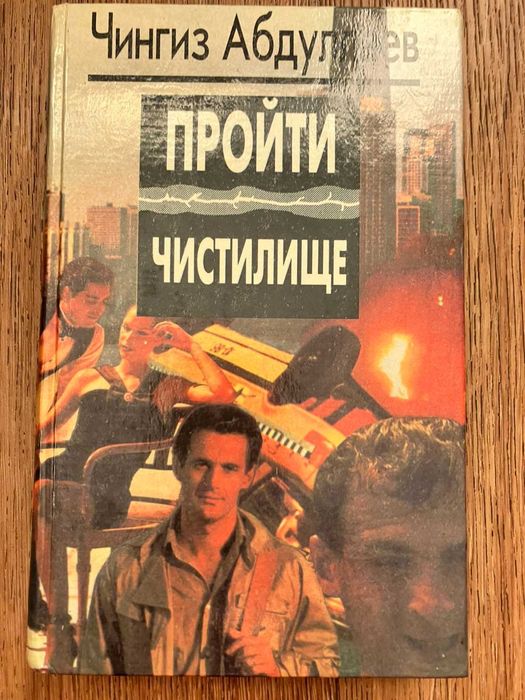 Чингиз Абдуллаев. Пройти чистилище. Роман