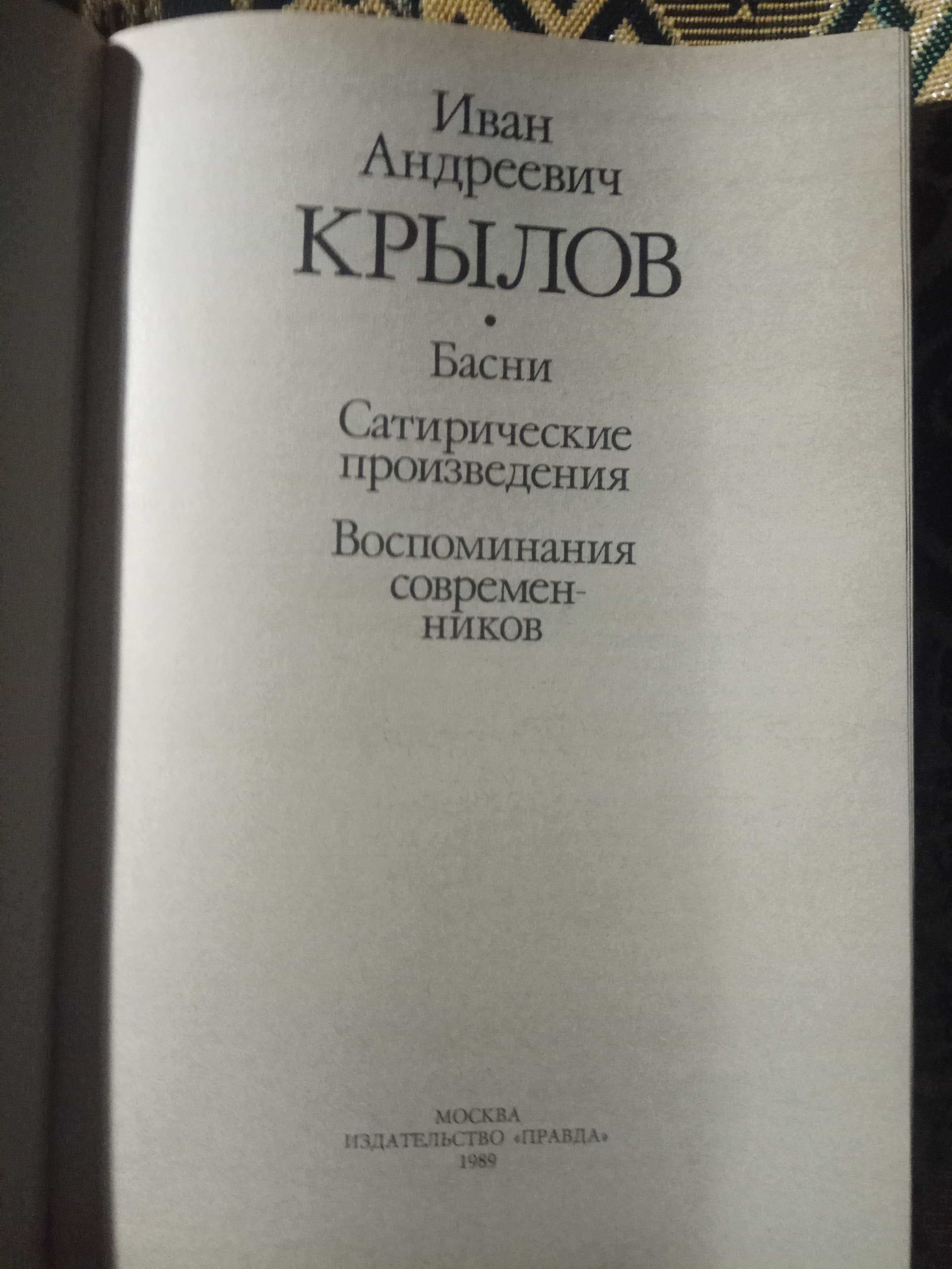 Басни И. А. Крылова и А. Дюма Три мушкетера