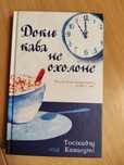 Продам книгу "Доки кава не охолоне"
