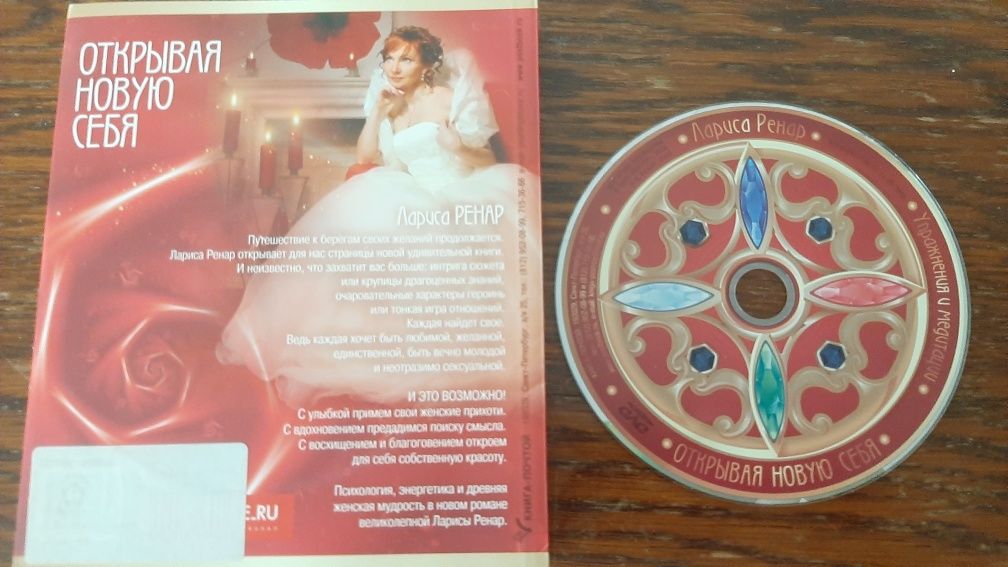 Книги для женщин Ренар Энергии стихий и тайны обольщения + DVD