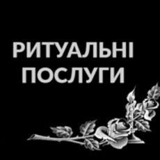 Ритуальні Послуги.(Долинська.)