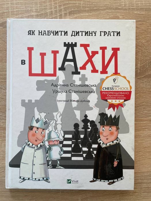 Як навчити дитину грати в ШАХИ Станішевська