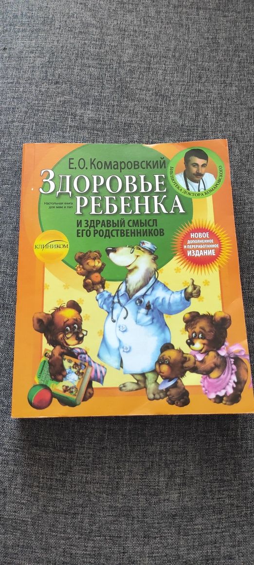 Книга лікаря Комаровський