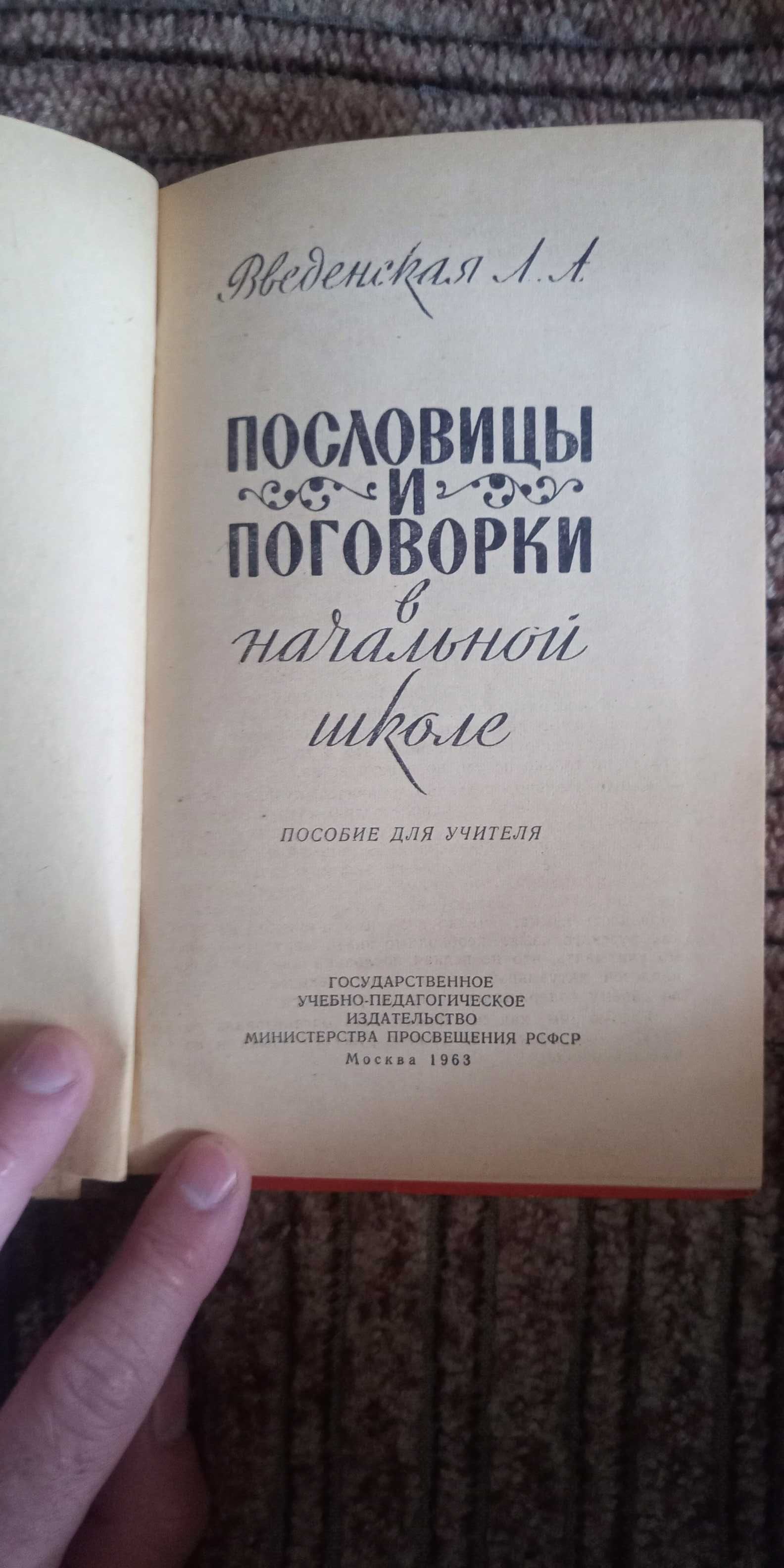 Введенская. Пословицы и поговорки в начальной школе. Издание 1963