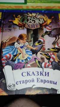 Книга "Сказки старой Европы" (2011 г.) 48 стр. (Новая)