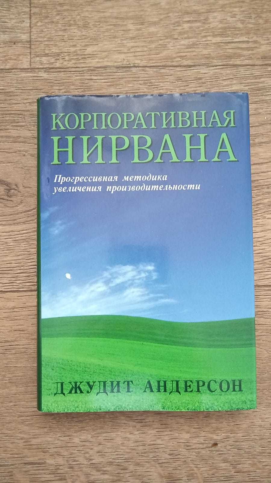 Джудит Андарсон - корпоративная нирвана