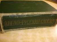 Словарь раритет англо-русский 70000 слов и выражений Мюллер 1962 г