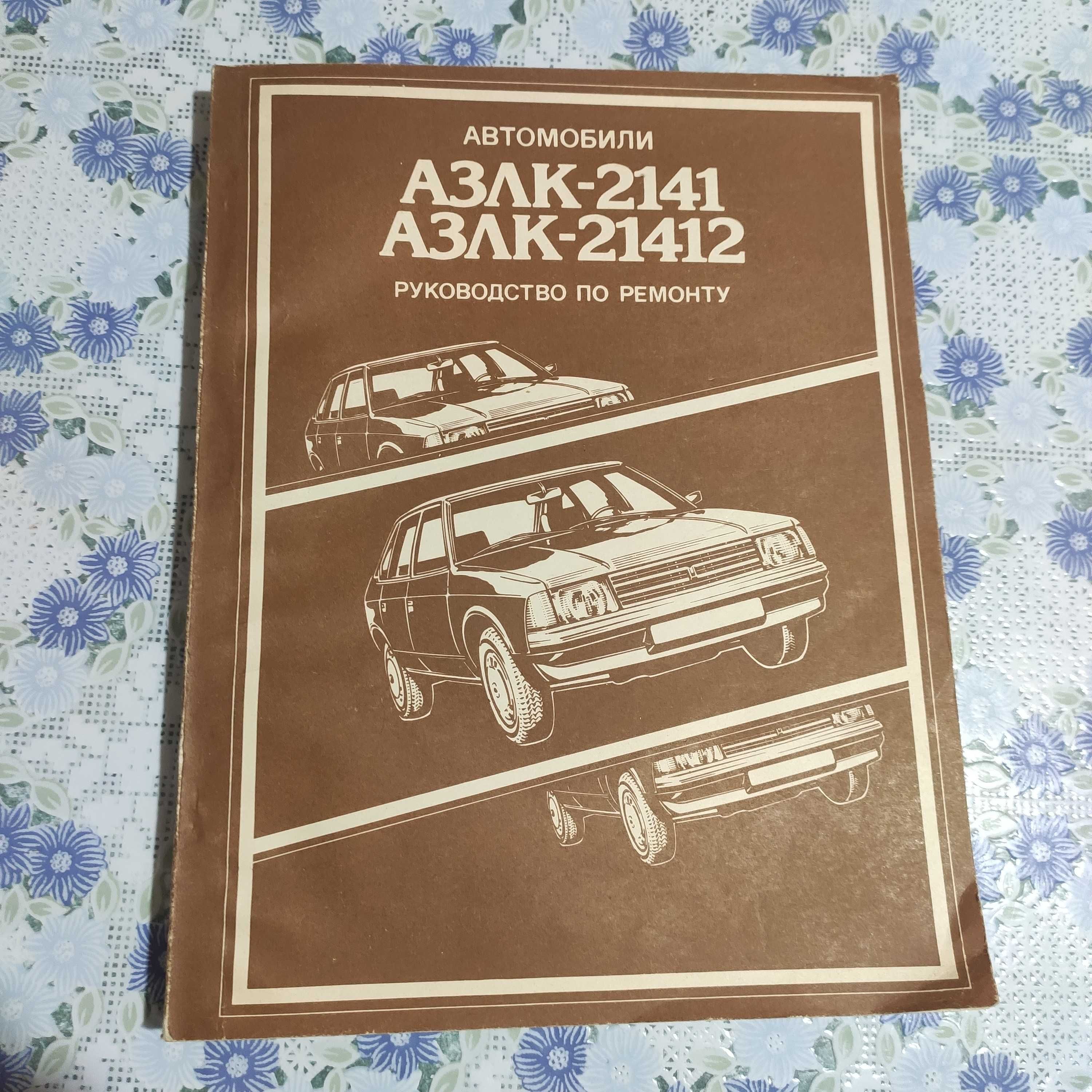 Руководство по ремонту автомобилей 
АЗЛК, Volkswagen