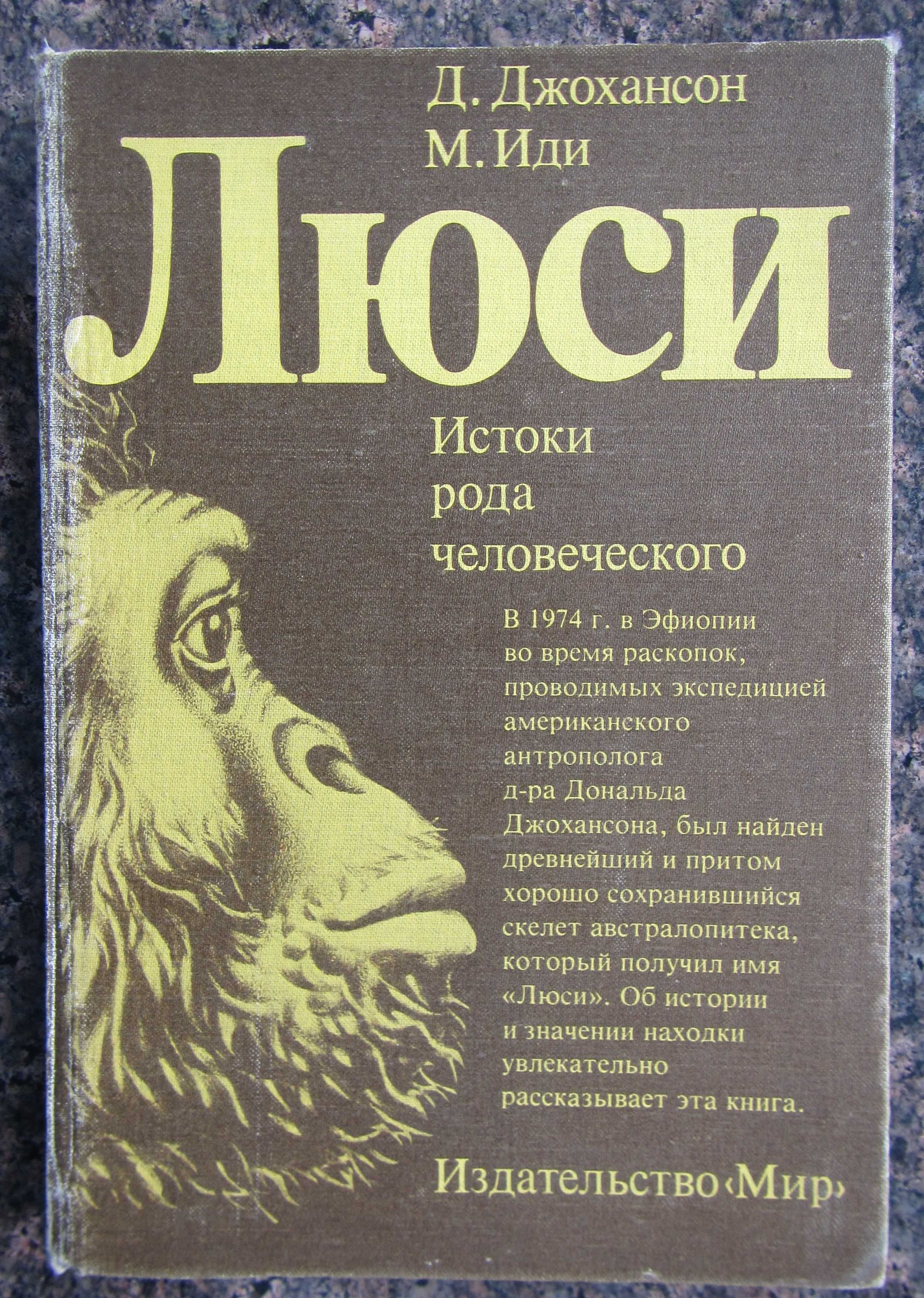 Люси. Истоки рода человеческого. Д. Джохансон, М. Иди