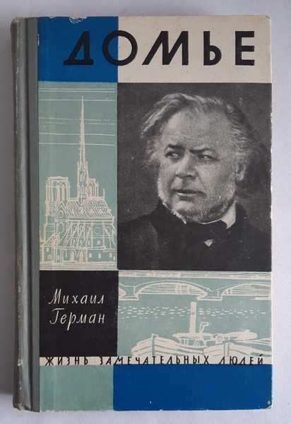 Михаил Герман Домье. Серия: Жизнь замечательных людей (ЖЗЛ)