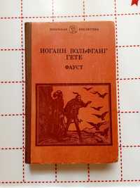 Книга. Иоганн Вольфганг Гете. Фауст. Школьная библиотека