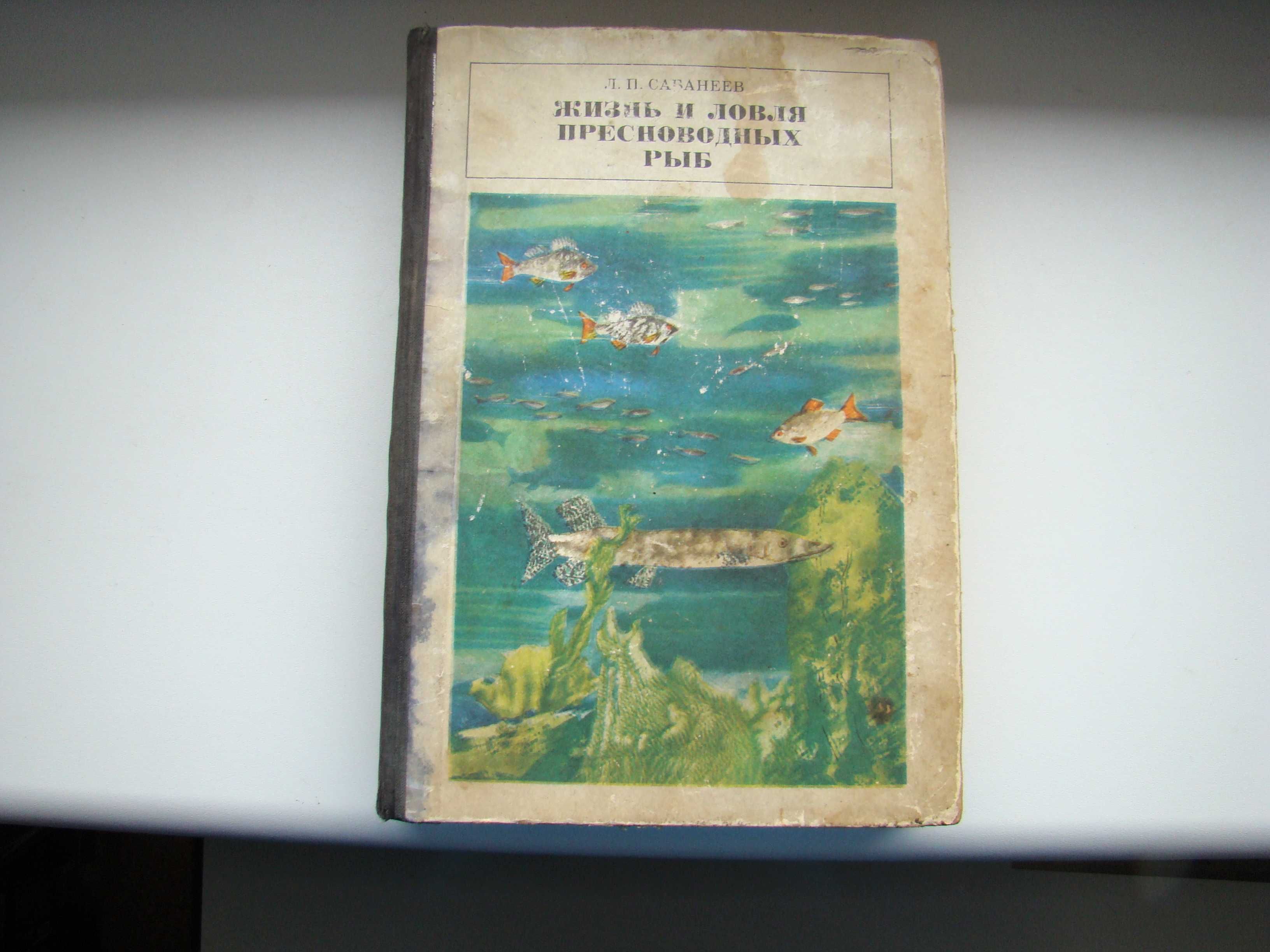 Жизнь и ловля пресноводных рыб Л. П. Сабанеев, 1970 г.
