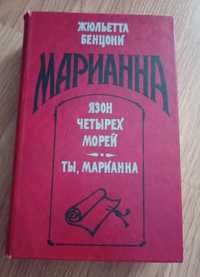 Книга Ж. Бенцони Марианна