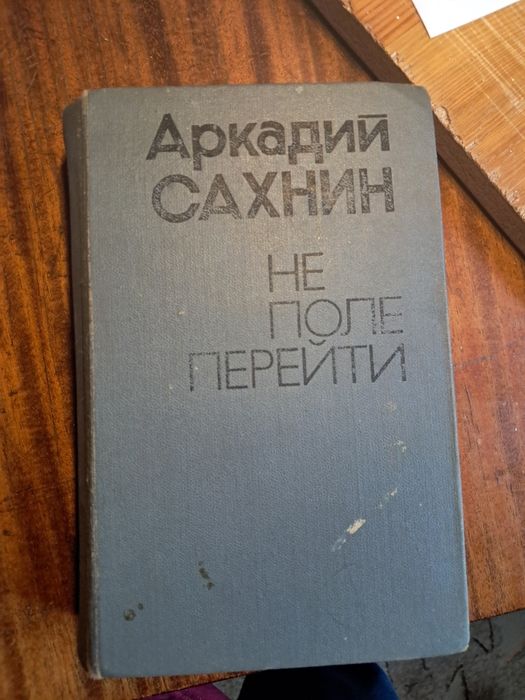 Книга Аркадий Сахнин Не поле перейти 1978