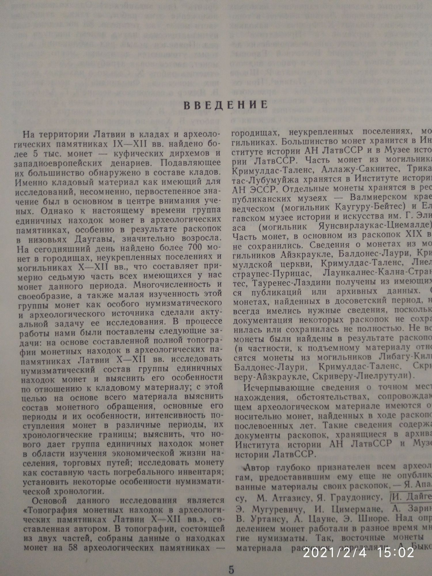 Монеты в археологических памятниках Латвии Берга Т. М.