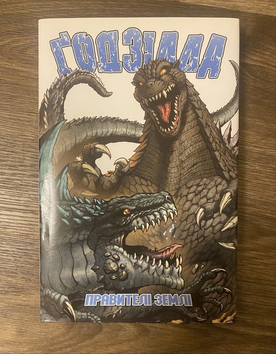 Книга ГОДЗІЛА Правителі Землі