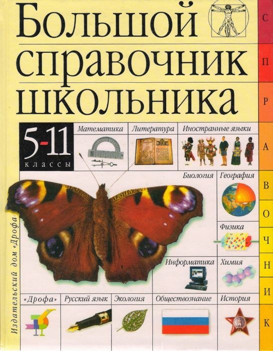 Большой справочник школьника. 2002 г. Изд-во "Дрофа"