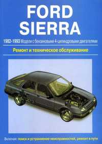Ford Sierra. Руководство по ремонту и техобслуживанию. Книга