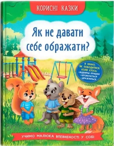 Як не давати себе ображати.. Як перестати боятися