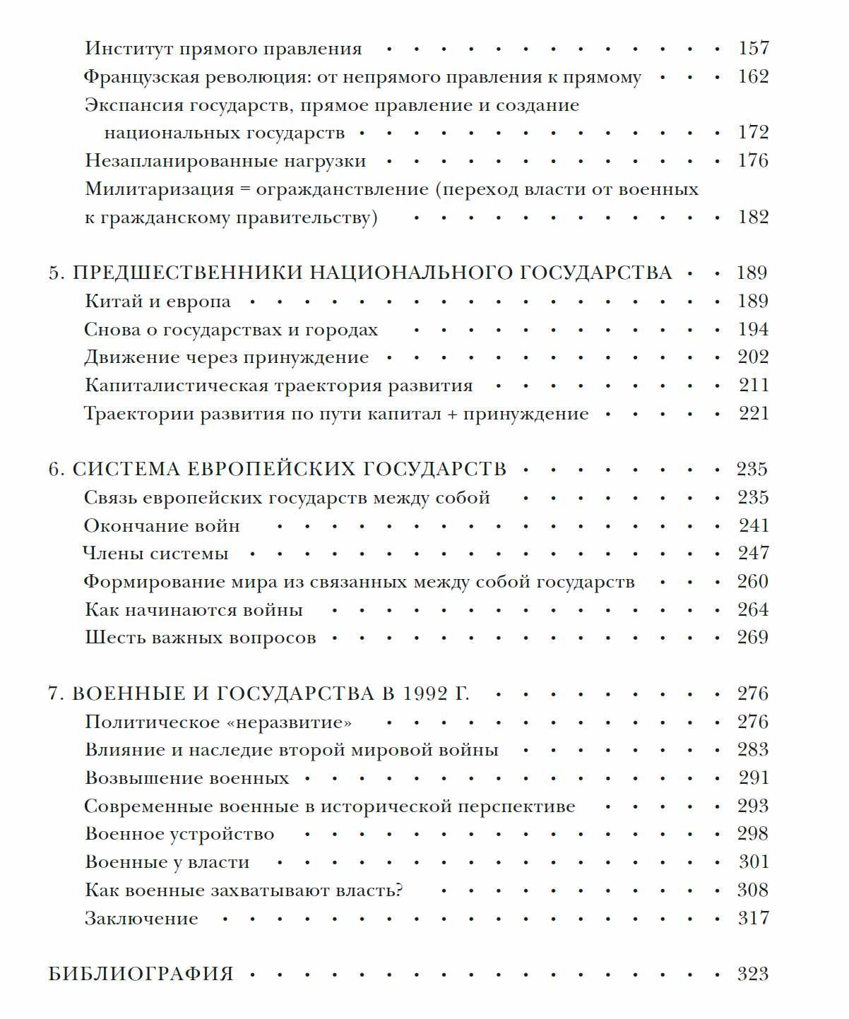 "Принуждение, капитал и европейские государства" Чарльз Тилли