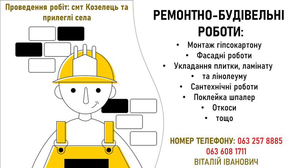 Будівельно-ремонтні роботи (Козелець)