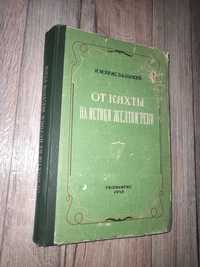 Пржевальский Н. М. От кяхты на истоки Желтой реки. 1948 г.