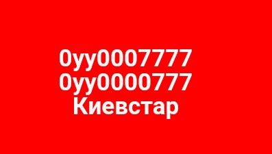 Шикарный номер Киевстар 0007777
