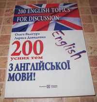 Англійська мова 200 усних тем