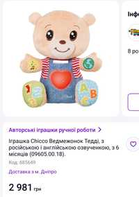 Игрушка двуязычная Мишка Тедди Chicco