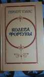 Герберт Уэллс. Колесо фортуны.