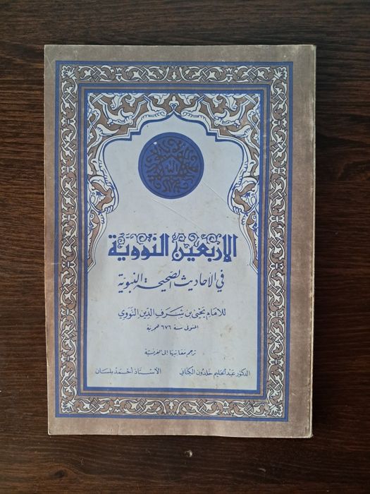 An-Nawawī - Qaurante Hadiths