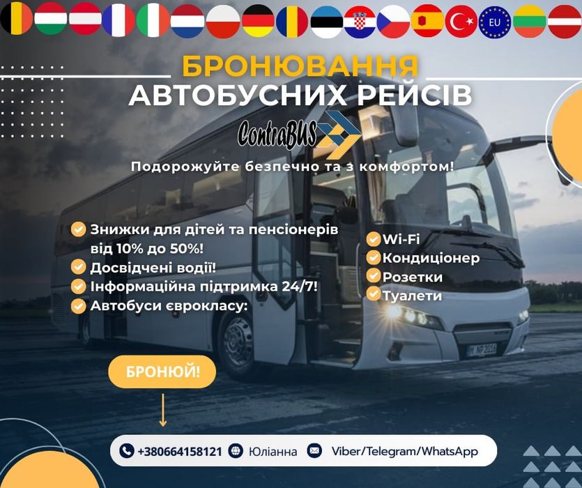 Автобусні перевезення - бронюй своє місце на свята! +380664158121