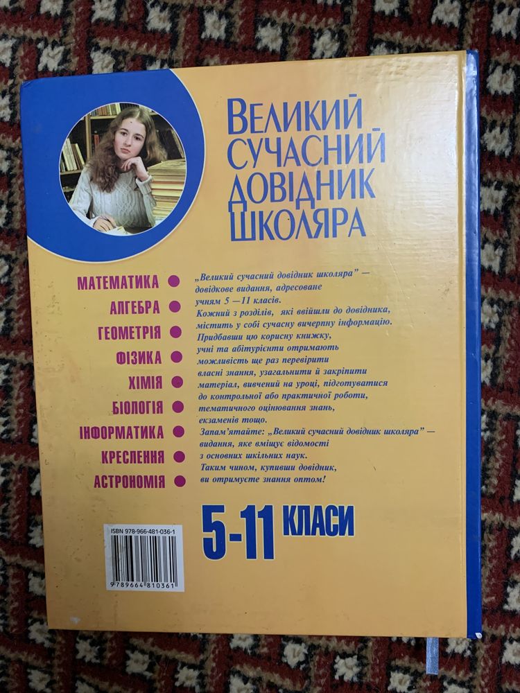 Довiдник школяра 5-11 классы