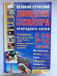 Довідник школяра природничих науки 5-12 класи