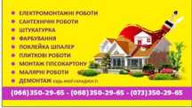 Комплексний ремонт будинків та квартир!!!