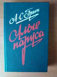 А.Грин "Алые паруса", "Блистающий мир", "Бегущая по волнам"