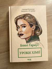 Книга "Уроки хімії" Бонні Гармус