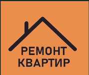 Комплексный ремонт квартир, домов, офисов под ключ.